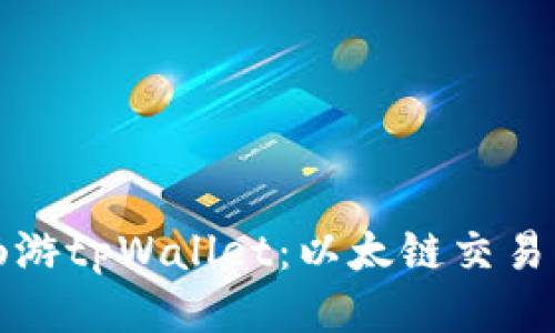 一步到位，畅游tpWallet：以太链交易的全新体验！