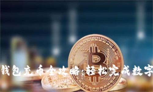 加密货币钱包充币全攻略：轻松完成数字资产充值