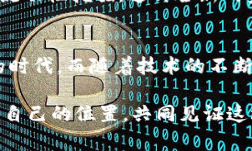 区块链应用的全景图：揭开未来科技的神秘面纱  
区块链, 应用模式, 未来科技/guanjianci  

引言：探索无尽可能性的区块链  
在数字化的浪潮中，区块链技术犹如一颗新星，逐渐在科技天空中闪耀。它不仅仅是比特币的基石，更是一种可以重塑各行各业的创新力量。从晨雾中的老桥到繁华的都市街道，区块链技术以其透明性和去中心化的特征，正在改变我们认识和操作世界的方式。本文将深入探讨区块链的不同应用模式，帮助您更好地理解这项划时代的技术如何在未来展开新的篇章。  

1. 数字货币：崭露头角的先锋  
数字货币，就如同数码时代的货币符号，它赋予了金钱崭新的面貌。比特币与以太坊在数字货币的舞台上，如同璀璨的明星，吸引了无数追随者。数字货币的应用不仅限于零售交易，它还在国际转账、投资理财、资产管理等领域发挥着巨大的作用。想象一下，天涯海角的朋友只需轻点几下手机，就能迅速将资金转至彼此的账户，而这一切都仰赖于区块链的神奇魔力。  

2. 智能合约：自动化的契约书  
想象一下，您与合作伙伴之间的交易是一场精心编排的舞蹈，无需中介的参与，自动而流畅。智能合约则正如这个舞蹈的编舞者，通过程序代码在区块链上自动执行各项条款。当条件达成，合约的一切便会自动执行，而不需要手动干预。这种机制不仅消除了信任的盲区，还大幅提高了交易的效率。若您是房产交易者，智能合约的应用将使您免去繁琐的资料核对和协商环节，轻松完成交易。  

3. 供应链管理：让物流路线可视化  
在熙熙攘攘的市场中，商品从生产地运输到消费者手中的每一步，都如同在一场复杂的寻宝游戏中。区块链技术则为这个过程打开了一扇窗，让每一件商品的来源、生产、运输和销售过程，都能够一目了然。通过在区块链上记录每一环节，商家和消费者都能实时追踪商品的状况，确保产品质量。假设您在一间超市挑选一块牛排，轻松扫描条码，便可查询到这块牛排从牧场到餐桌的每一个细节，确保无论是善待动物，还是绿色环保，都能够备受关注。  

4. 身份验证：安全与隐私的保护伞  
在这个信息泛滥的数字世界中，身份安全问题愈加突出。区块链的去中心化特性为个人信息提供了一道坚固的安全防线。想象一下，您个人的身份信息被一个长长的链条锁住，只有您掌握开锁的钥匙。通过区块链，用户的身份信息可以更加安全地存储，并在需要时进行验证。同时，隐私也得到了最大程度的保护，用户不再需要担心个人信息被滥用。无论是在机场自助通关，还是在网上购物，区块链都能确保您的身份安全可靠。  

5. 投票系统：民主的护航者  
投票本是民主的核心，而区块链技术的应用，则为投票注入了新的活力。传统投票机制中最大的痛点在于安全性和透明性，而区块链技术恰好能够解决这些问题。当每一票都在区块链上被加密和存储时，不论是政府选举，还是社区活动，都能确保投票结果的真实性和公平性。想象一个阳光明媚的日子，您在家中轻松地通过手机完成投票，结果也将即时可见，确保每一位公民的声音都被听到且得到尊重。  

6. 医疗健康：患者数据的安全港  
在医疗领域，患者数据的共享与保护往往是一项复杂的挑战。通过区块链，患者的医疗记录可以安全存储并在需要时共享，而不会被非法访问或篡改。想象一下，一个患者在不同医院之间转诊时，医生只需通过区块链访问其全面的医疗记录，无需重复检查，确保患者得到最佳的医疗服务。这不仅提高了医疗效率，还为患者的健康保驾护航。  

7. 艺术与版权：保护创意的壁垒  
艺术作品的创作与分享，是文化生活中不可或缺的一部分。然而，版权问题却常常困扰着艺术家。区块链在此发挥了重要作用。当创作者通过区块链注册自己的作品时，作品的所有权信息和交易记录将被永久保存。无论是音乐、绘画还是文学作品，区块链都为创作者提供了一个公平透明的市场，使他们能够在分享创意的同时获得合理的收益。想象未来的艺术家，坐在自家工作室，轻松通过区块链与全球观众分享他们的作品，从中获得认可与收益。  

8. 去中心化金融（DeFi）：金融新生态的崛起  
去中心化金融，如同金融行业的一次革命，打破了传统银行的枷锁。通过智能合约，用户可以在不需要中介的情况下进行借贷、交易和保险。在DeFi平台上，用户可以用自己的数字资产作为抵押，获得贷款，甚至参与流动性挖掘。这种全新的金融生态系统让更多的人能够平等地参与到金融活动中，尤其是在资源匮乏的地区。想象一下，经过现代金融工具的助力，任何人都能实现自己的创业梦想，打破传统金融的壁垒。  

结语：未来交响乐的乐章  
区块链技术正如一曲交响乐的序曲，其多样的应用模式为我们织造了一幅绚丽的未来画卷。从数字货币的崭露头角，到智能合约的自动化，以及供应链的透明化，每一种应用都在推动着我们走向更加开放和信任的时代。而随着技术的不断进步，区块链的潜力将不断被挖掘，我们的生活将因这一创新而更加丰富多彩。  

前方的路或许充满挑战，但正如晨雾中的老桥，坚定而不懈地承载着希望与梦想。是时候拥抱这一颠覆性的技术，步入未来的怀抱。无论您是技术从业者、创业者抑或是普通用户，都可以在区块链的世界中找到属于自己的位置，共同见证这场不平凡的时代变革。