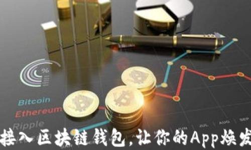 
轻松接入区块链钱包，让你的App焕发新生