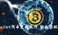 掌握tpWallet代币兑换技巧，