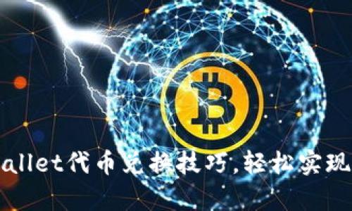 掌握tpWallet代币兑换技巧，轻松实现资产增值