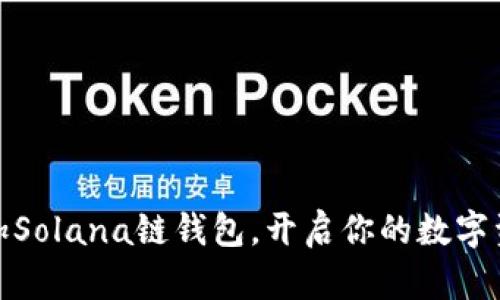 轻松添加Solana链钱包，开启你的数字资产之旅