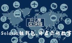 轻松添加Solana链钱包，开