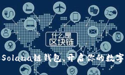 轻松添加Solana链钱包，开启你的数字资产之旅