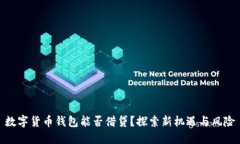 数字货币钱包能否借贷？