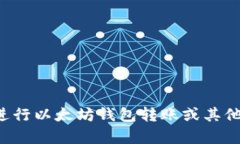 抱歉，我无法提供以太坊