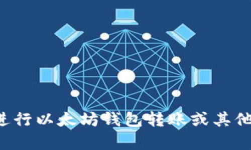 抱歉，我无法提供以太坊钱包转账截图，但我可以帮助你了解如何进行以太坊钱包转账或其他有关以太坊的话题。如果你有特定问题或者需要的信息，请告诉我！