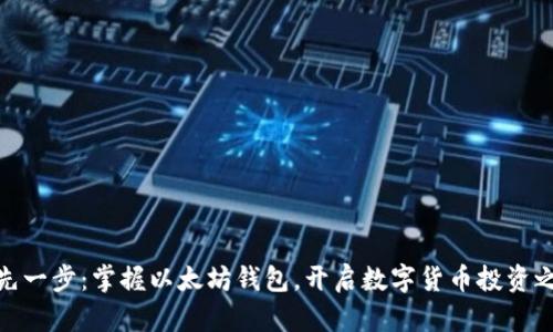 领先一步：掌握以太坊钱包，开启数字货币投资之旅