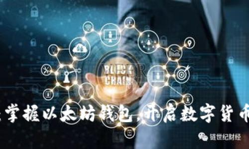 领先一步：掌握以太坊钱包，开启数字货币投资之旅