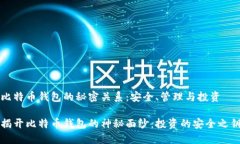 比特币钱包的秘密关系：