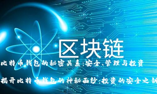 比特币钱包的秘密关系：安全、管理与投资

揭开比特币钱包的神秘面纱：投资的安全之钥
