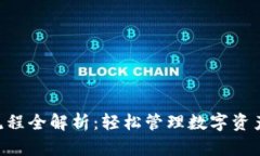 tpWallet操作流程全解析：轻