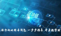 轻松注册你的比特币钱包