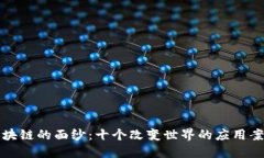 揭开区块链的面纱：十个