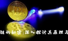 解锁区块链的秘密：深入