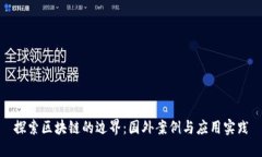 探索区块链的边界：国外