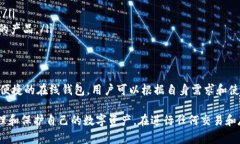 USDT（Tether）是一种广泛使