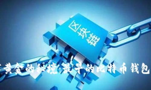 探索数字黄金的秘境：最早的比特币钱包登录入口