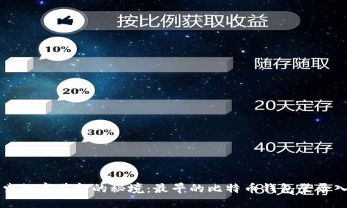 探索数字黄金的秘境：最早的比特币钱包登录入口