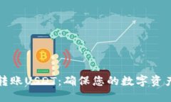 如何安全转账USDT：确保您