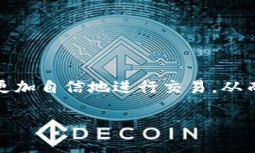 在加密货币的世界里，Tokenim作为一个去中心化的平台，允许用户进行各种代币的交易与交换。如果你希望使用USDT来收取其他代币，实际上是完全可以实现的。接下来，我将详细介绍这个过程，并提供一些实际操作中的细节和注意事项。

什么是Tokenim？
Tokenim是一个基于区块链技术的平台，提供去中心化交易服务，它的核心目标是通过智能合约连接买卖双方，实现对于各类数字资产的自由交换。在Tokenim上，用户可以使用不同的代币进行交易，而其中最广为人知的就是Tether (USDT)。USDT是一种锚定美元的稳定币，其价值稳定，广泛用于交易和交易对冲。

如何使用USDT收取其他代币？
使用USDT收取其他代币的过程相对简单，以下是具体步骤：
ol
    listrong创建一个Tokenim账户/strong：首先，你需要在Tokenim平台注册一个账户，完成身份验证后，你就可以开始交易。/li
    listrong充值USDT/strong：依照平台的要求，将你的USDT充值到Tokenim钱包中。/li
    listrong选择交易对/strong：进入交易界面，选择你希望换取的代币和USDT的交易对。例如，如果你想用USDT换取Ethereum (ETH)，你需要找到USDT/ETH交易对。/li
    listrong发起交易/strong：在确认交易细节后，输入你想兑换的USDT数量，系统会自动计算出你将会收到的ETH数量。/li
    listrong确认并完成交易/strong：核实信息无误后，点击确认。交易一旦成功，你的账户中将会显示新获得的代币。/li
/ol

交易相关的注意事项
在进行任何加密货币交易时，有几个需要注意的重要方面：
ul
    listrong手续费/strong：每次交易过程中，Tokenim会收取一定的手续费，通常以交易额的一定比例计算，所以在选择交易时，请务必考虑这一点。/li
    listrong用户安全/strong：确保你账户的安全性，使用强密码、双重认证等方式保护你的资产。/li
    listrong市场波动性/strong：数字资产的价值波动较大，所以在交易时，要密切关注市场行情，选择合适的时机交易。/li
/ul

数字资产的优势与风险
随着越来越多的人参与数字资产的交易，了解这些资产的优势与风险显得尤为重要。

h4优势/h4
1. strong流动性高/strong：像USDT这样的稳定币使得交易时用户可以轻易地转入和转出市场。br
2. strong24/7交易/strong：加密货币市场无时间限制，随时可以进行交易。br
3. strong去中心化/strong：交易通过智能合约执行，减少了对中介的依赖。

h4风险/h4
1. strong价格波动/strong：虽然USDT相对稳定，但其他代币的价格波动可能会导致损失。br
2. strong技术风险/strong：区块链技术的基础设施仍在不断发展，可能会遇到网络问题或安全漏洞。br
3. strong监管不确定性/strong：不同国家对加密货币的监管政策不一，可能会影响你的交易。

结论
使用Tokenim通过USDT收取其他代币的过程简便易行，但在享受便利的同时，也需对潜在风险保持警惕。随着对加密市场的深入了解，用户能够更加自信地进行交易，从而实现资产的增值。因此，选择合适的平台、良好的风险管理，以及不断学习和适应市场变化，都是在加密货币领域成功的关键。

以上是有关Tokenim收取其他代币的详细解析，希望对你有所帮助！