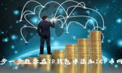 一步一步教你在TP钱包中添