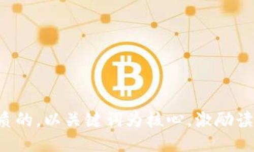 思考一个优质的，以关键词为核心，激励读者行动，放进