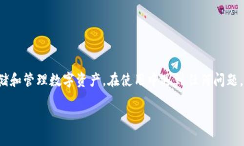 创建中本聪钱包（TpWallet）的过程其实相对简单，但在操作之前，您需要了解一些基本知识和步骤。以下是详细的指南，帮助您创建您的TpWallet。

步骤1：下载TpWallet应用
首先，您需要在您的智能手机上下载TpWallet应用。无论您使用的是Android还是iOS系统，您都可以在相应的应用商店中搜索“TpWallet”并下载安装。确保从官方渠道下载，以避免安全风险。

步骤2：打开TpWallet并创建新钱包
完成下载后，打开TpWallet应用。您会看到一个选项，允许您创建一个新的钱包或者恢复已有钱包。如果您是首次使用，请选择“创建新钱包”。

步骤3：设置密码
为了保护您的钱包安全，您需要为钱包设置一个强密码。这个密码将用于每次打开钱包或进行交易时的身份验证。确保密码复杂且易于记忆，同时建议您记录下来，以免忘记。

步骤4：备份助记词
创建钱包后，系统会生成一组助记词，这些词是您访问和恢复钱包的关键。请务必将这组词记录在安全的地方，不要将其保存在手机或电脑上，以免被他人盗取。如果您丢失了这些助记词，您将无法恢复钱包中的资产。

步骤5：确认助记词
为了确保您正确记录了助记词，TpWallet会要求您在下一步中依次选择这些词。请按照提示操作，确保您掌握了所有的助记词。

步骤6：开始使用TpWallet
一旦您完成助记词的确认，您的TpWallet将会成功创建。您可以开始使用这个钱包接收、发送数字货币和查看余额。您可以在应用内找到相关选项，方便快捷地进行操作。

步骤7：充值与提取
如需使用TpWallet进行交易，您可能需要将资金充值到钱包中。您可以通过交易所将数字货币转入TpWallet，或直接在钱包中购买。此外，若您希望将数字货币转出到其他地址，只需输入对方的地址和交易数量即可进行提取。

注意事项
在使用TpWallet或任何数字货币钱包时，请谨记以下几点：
ul
    li确保您的设备安全，安装防病毒软件，定期更新系统。 /li
    li保持助记词的机密，不与他人分享。 /li
    li在进行重大交易前，反复确认交易信息的准确性。 /li
    li定期备份钱包数据并更新密码。 /li
/ul

总结
以上步骤就是如何创建中本聪钱包TpWallet的全过程。通过简单的操作，您就能安全地存储和管理数字资产。在使用中遇到任何问题，可以随时查看官方文档或联系客服支持，确保您的数字财产安全可靠。

希望这份指南能对您有所帮助，祝您在数字货币的世界中顺利探索！