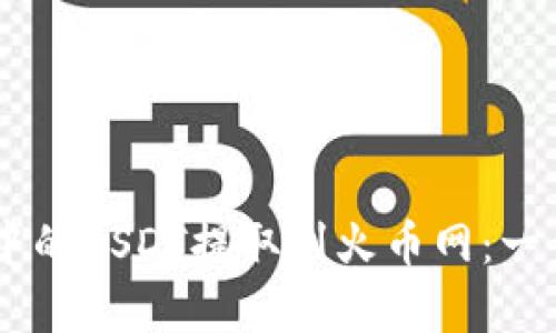 轻松将tpWallet中的USDT提取到火币网：一步步教你完成交易