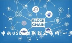 轻松将tpWallet中的USDT提取