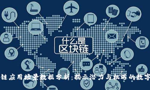 区块链应用场景数据分析：揭示潜力与机遇的数字宝石