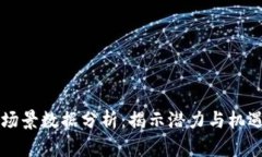 区块链应用场景数据分析