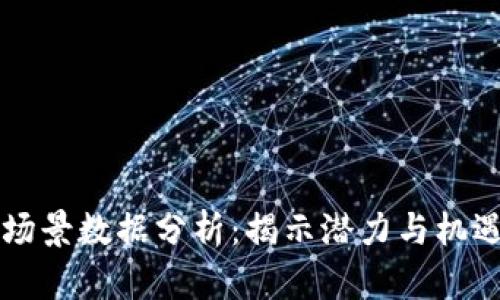 区块链应用场景数据分析：揭示潜力与机遇的数字宝石