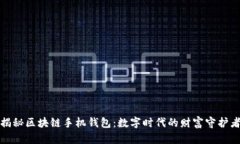 揭秘区块链手机钱包：数
