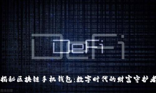 揭秘区块链手机钱包：数字时代的财富守护者