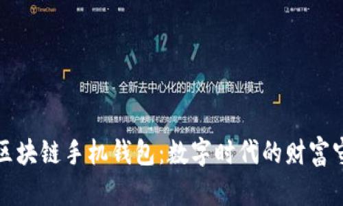 揭秘区块链手机钱包：数字时代的财富守护者