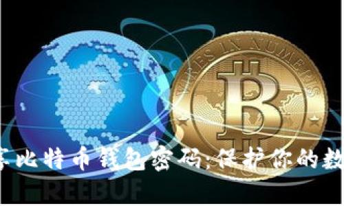 安全分享比特币钱包密码：保护你的数字财富！