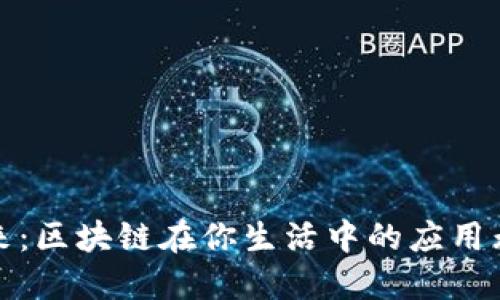 解锁未来：区块链在你生活中的应用无处不在