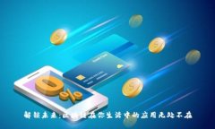 解锁未来：区块链在你生