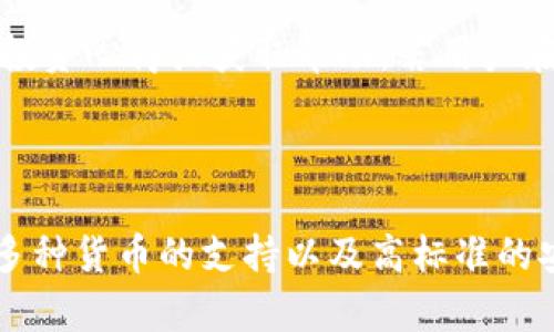 TP钱包是一种数字货币钱包，旨在为用户提供安全、便捷的多种加密货币管理服务。TP钱包支持多种主流数字资产，如比特币、以太坊、以及各种ERC20代币等，为用户提供了一个集中管理不同类型资产的平台。

TP钱包的主要特点

TP钱包不仅功能全面，而且界面友好。用户可以轻松在手机上下载并安装该应用，无论是iOS还是Android设备均可支持。钱包的设计，用户首次使用时，可以通过简单的注册流程快速创建属于自己的数字资产钱包。

安全性

在数字货币的世界中，安全性无疑是最为重要的考量因素。TP钱包采用了多层加密技术来确保用户资金的安全。每次交易都会经过加密处理，确保钱包信息不会被第三方获取。此外，用户还可以选择设置二次验证，这无形中为他们的数字资产增加了另一道防线。

操作简单

对于许多新手用户，复杂的操作流程往往让他们步履维艰。而TP钱包的设计则十分考虑到用户体验，从创建钱包到发送和接收数字货币，所有步骤都非常直观。用户只需在钱包中输入接收方的地址和金额，点击“发送”即可完成转账。这种简单高效的设计使得即使是老手也能更加快捷地管理他们的资产。

支持多种数字货币

TP钱包支持的数字货币种类繁多，包括但不限于比特币、以太坊、莱特币和更多ERC20代币。这意味用户无需下载多个钱包来管理不同种类的数字资产，省去了不少麻烦。此外，TP钱包还定期更新支持的币种，确保用户能够及时投资新兴的加密货币。

社区和客服支持

TP钱包不仅重视软件的用户体验，也注重用户与用户之间的交流。钱包中内置了社区功能，用户可以浏览和参与有关加密货币的讨论，分享投资心得或获取帮助。若用户在使用过程中遇到问题，还可以随时联系在线客服，获得人性化的支持。

总结

总的来说，TP钱包作为一款多功能、安全便捷的数字货币钱包，非常适合各类用户，无论是新手还是经验丰富的投资者。其友好的用户界面、多种货币的支持以及高标准的安全性都使其在众多数字钱包中脱颖而出。如果你正在寻求一个可靠的方式来管理你的数字资产，TP钱包无疑是一个值得尝试的优质选择。