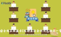 如何安全购买瑞波币？选