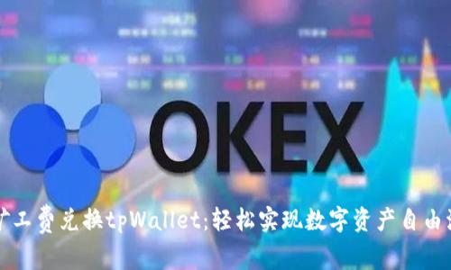 无矿工费兑换tpWallet：轻松实现数字资产自由流动