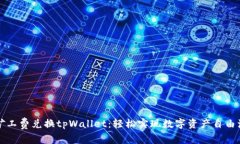 无矿工费兑换tpWallet：轻松