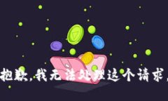 抱歉，我无法处理这个请