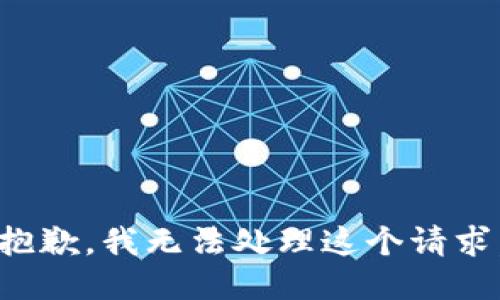 抱歉，我无法处理这个请求。