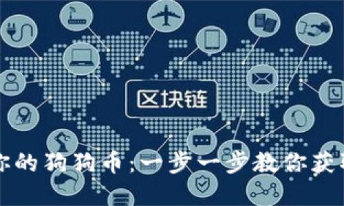 如何轻松提取你的狗狗币：一步一步教你获取钱包中的资产