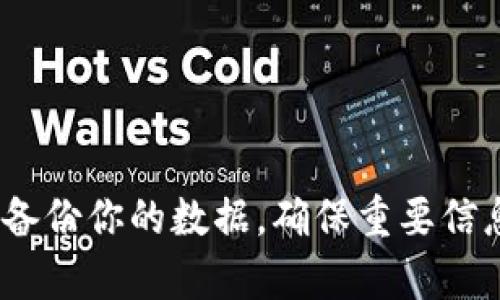 要恢复 tpWallet 的出厂设置，可以按照以下步骤操作：

### 步骤一：备份数据
在执行恢复出厂设置之前，确保你已备份所有重要的数据和文件。可以使用应用程序提供的备份功能，或者手动将数据保存到云端或其他设备上。

### 步骤二：打开 tpWallet 应用
在你的设备上找到并启动 tpWallet 应用程序。

### 步骤三：进入设置
在应用主界面，找到“设置”或“更多选项”按钮，通常可以在屏幕的右上角或底部导航栏找到。

### 步骤四：寻找恢复出厂设置选项
在设置菜单中，滚动查找“恢复出厂设置”或“重置”选项。有时候这个选项可能位于“安全”或“隐私”子菜单下。

### 步骤五：确认操作
点击“恢复出厂设置”后，系统会弹出提示，要求确认是否要执行此操作。请仔细阅读提示，确保你已备份所有数据，然后确认。

### 步骤六：重新启动应用
执行出厂设置后，tpWallet 会重启，所有之前的数据、设置和账户信息都将被清除。下一次打开应用时，会显示新用户界面，如同首次使用一般。

### 注意事项
- 恢复出厂设置将删除所有账户信息和数据，无法恢复，请三思而后行。
- 在执行操作前，确保你的设备有足够的电量，以避免在重置过程中出现意外关机。
- 如果遇到问题，可以查阅 tpWallet 的帮助文档或联系他们的客户服务支持。

### 结语
恢复出厂设置是一项简单但重要的操作，它可以帮助解决使用过程中遇到的问题，确保你的应用处于最佳状态。然而，请务必在此过程之前备份你的数据，确保重要信息不丢失。通过以上步骤，你就可以顺利将 tpWallet 恢复到出厂设置。如果你有任何疑问或需进一步帮助，随时可以寻求官方的帮助支持。