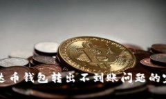 解决泰达币钱包转出不到