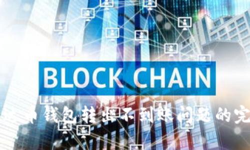 解决泰达币钱包转出不到账问题的完全指南